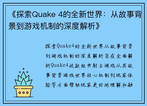 《探索Quake 4的全新世界：从故事背景到游戏机制的深度解析》