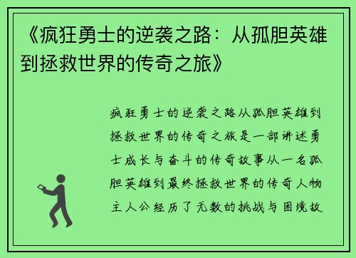 《疯狂勇士的逆袭之路：从孤胆英雄到拯救世界的传奇之旅》