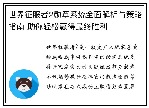 世界征服者2勋章系统全面解析与策略指南 助你轻松赢得最终胜利