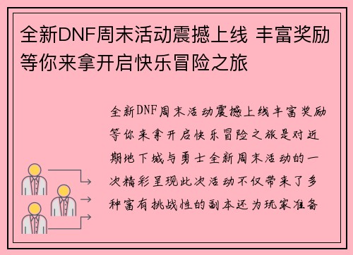 全新DNF周末活动震撼上线 丰富奖励等你来拿开启快乐冒险之旅