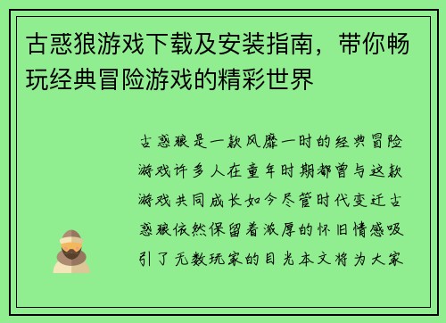 古惑狼游戏下载及安装指南，带你畅玩经典冒险游戏的精彩世界