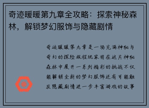 奇迹暖暖第九章全攻略：探索神秘森林，解锁梦幻服饰与隐藏剧情