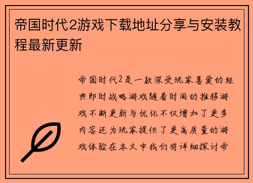 帝国时代2游戏下载地址分享与安装教程最新更新