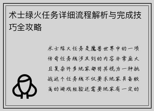 术士绿火任务详细流程解析与完成技巧全攻略