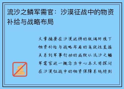 流沙之鳞军需官：沙漠征战中的物资补给与战略布局