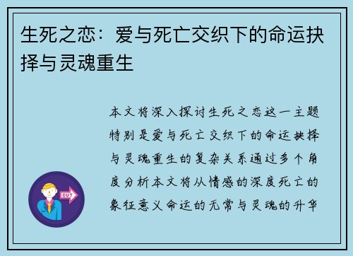 生死之恋：爱与死亡交织下的命运抉择与灵魂重生