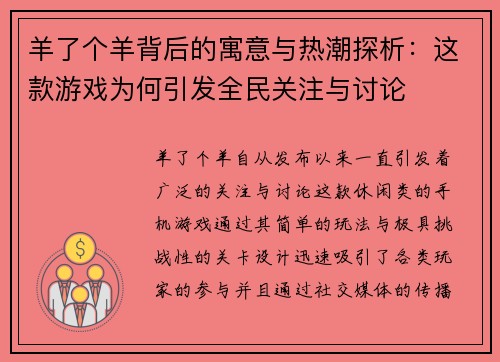 羊了个羊背后的寓意与热潮探析：这款游戏为何引发全民关注与讨论