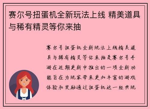 赛尔号扭蛋机全新玩法上线 精美道具与稀有精灵等你来抽