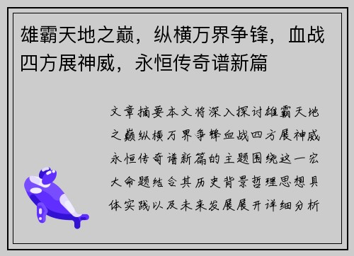 雄霸天地之巅，纵横万界争锋，血战四方展神威，永恒传奇谱新篇