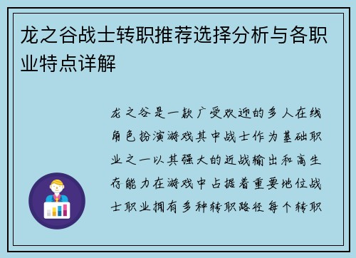 龙之谷战士转职推荐选择分析与各职业特点详解