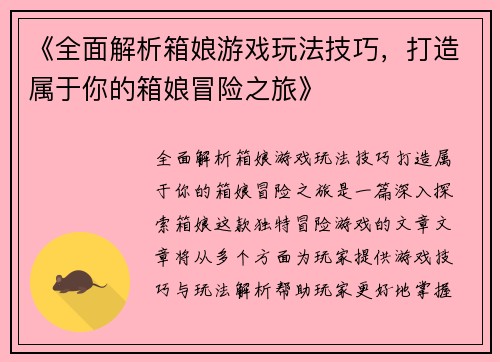 《全面解析箱娘游戏玩法技巧，打造属于你的箱娘冒险之旅》