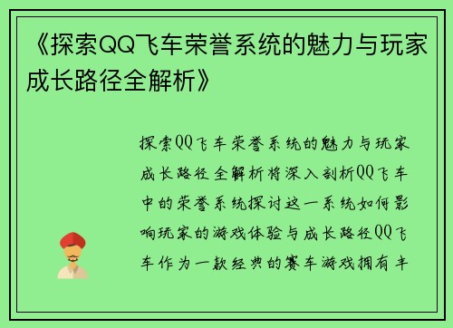 《探索QQ飞车荣誉系统的魅力与玩家成长路径全解析》