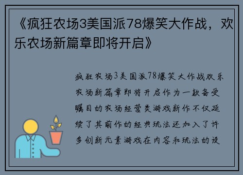 《疯狂农场3美国派78爆笑大作战，欢乐农场新篇章即将开启》
