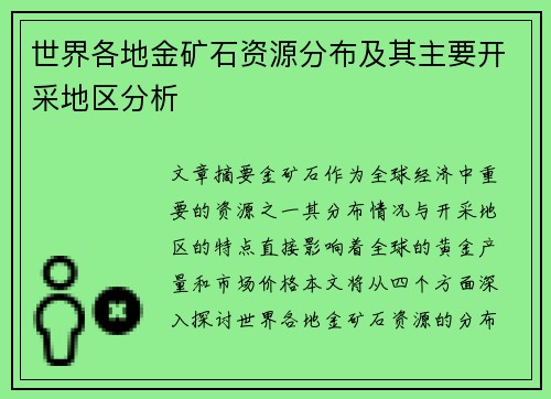 世界各地金矿石资源分布及其主要开采地区分析