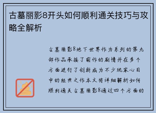 古墓丽影8开头如何顺利通关技巧与攻略全解析