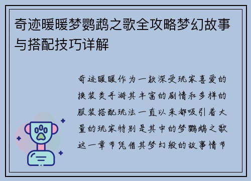 奇迹暖暖梦鹦鹉之歌全攻略梦幻故事与搭配技巧详解