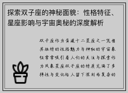 探索双子座的神秘面貌：性格特征、星座影响与宇宙奥秘的深度解析