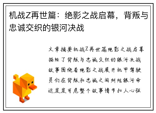 机战Z再世篇：绝影之战启幕，背叛与忠诚交织的银河决战