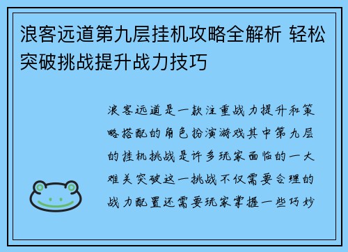 浪客远道第九层挂机攻略全解析 轻松突破挑战提升战力技巧