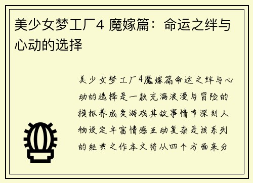 美少女梦工厂4 魔嫁篇：命运之绊与心动的选择