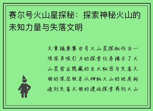赛尔号火山星探秘：探索神秘火山的未知力量与失落文明