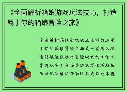 《全面解析箱娘游戏玩法技巧，打造属于你的箱娘冒险之旅》
