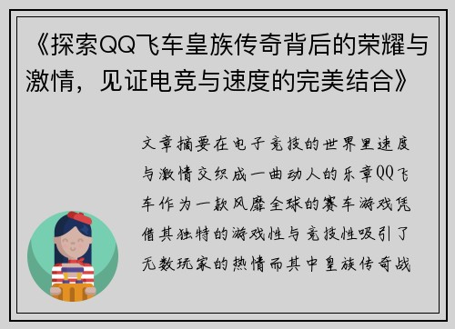 《探索QQ飞车皇族传奇背后的荣耀与激情，见证电竞与速度的完美结合》