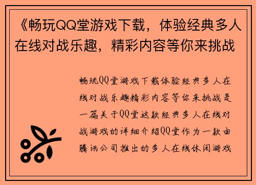 《畅玩QQ堂游戏下载，体验经典多人在线对战乐趣，精彩内容等你来挑战》