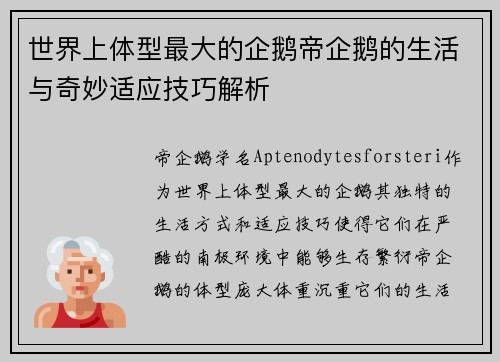 世界上体型最大的企鹅帝企鹅的生活与奇妙适应技巧解析