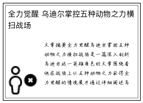 全力觉醒 乌迪尔掌控五种动物之力横扫战场
