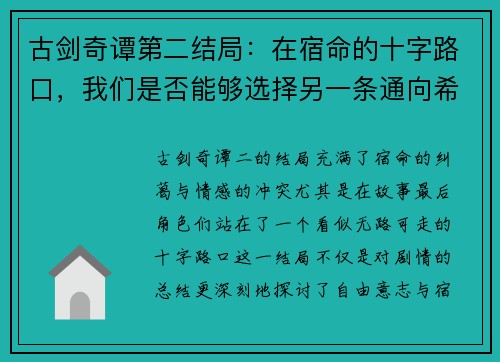 古剑奇谭第二结局：在宿命的十字路口，我们是否能够选择另一条通向希望的路