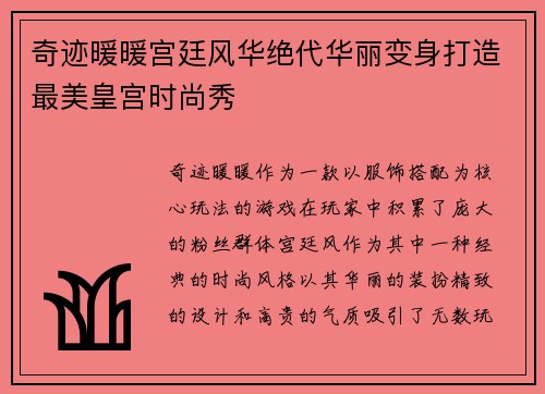 奇迹暖暖宫廷风华绝代华丽变身打造最美皇宫时尚秀