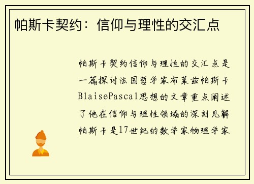 帕斯卡契约：信仰与理性的交汇点