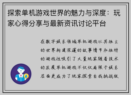探索单机游戏世界的魅力与深度：玩家心得分享与最新资讯讨论平台