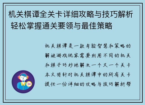 机关棋谭全关卡详细攻略与技巧解析 轻松掌握通关要领与最佳策略