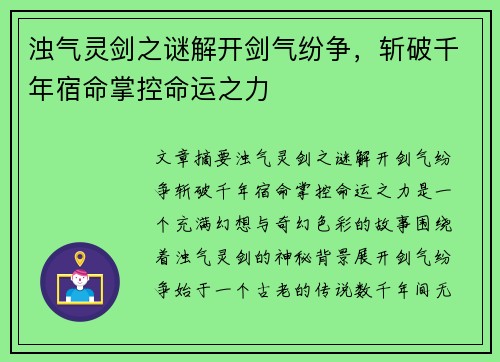 浊气灵剑之谜解开剑气纷争，斩破千年宿命掌控命运之力