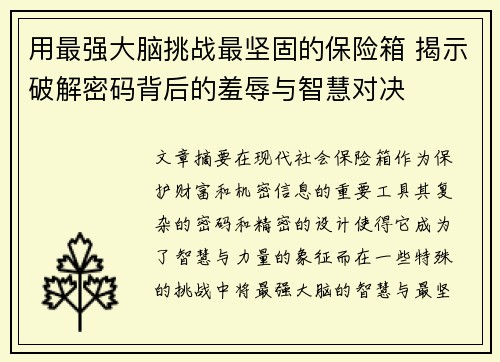 用最强大脑挑战最坚固的保险箱 揭示破解密码背后的羞辱与智慧对决