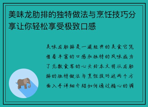 美味龙肋排的独特做法与烹饪技巧分享让你轻松享受极致口感