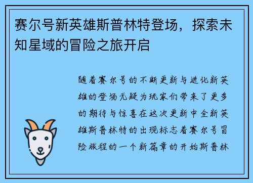 赛尔号新英雄斯普林特登场，探索未知星域的冒险之旅开启