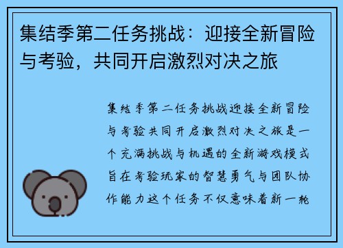集结季第二任务挑战：迎接全新冒险与考验，共同开启激烈对决之旅