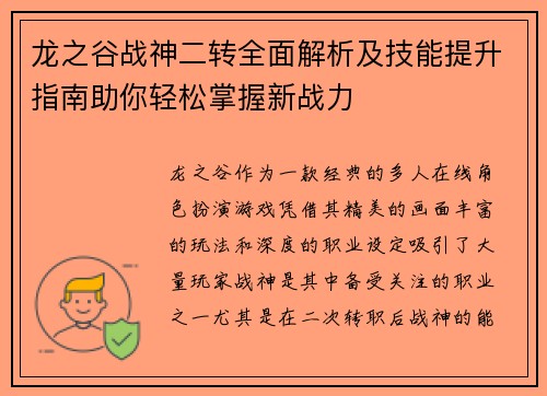 龙之谷战神二转全面解析及技能提升指南助你轻松掌握新战力