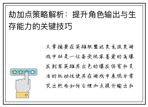 劫加点策略解析：提升角色输出与生存能力的关键技巧