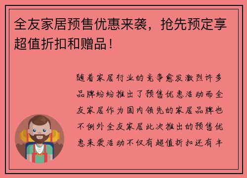 全友家居预售优惠来袭，抢先预定享超值折扣和赠品！