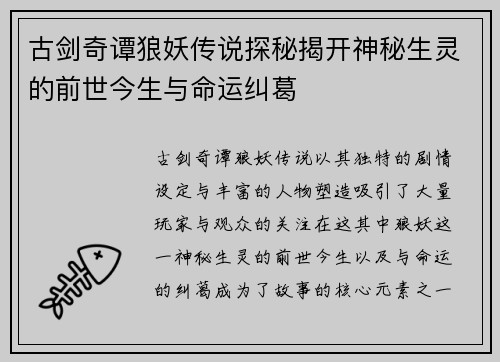 古剑奇谭狼妖传说探秘揭开神秘生灵的前世今生与命运纠葛