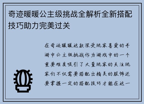 奇迹暖暖公主级挑战全解析全新搭配技巧助力完美过关