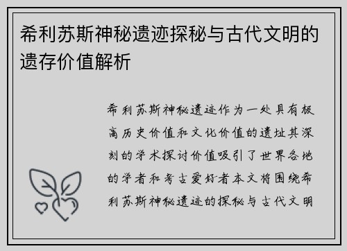 希利苏斯神秘遗迹探秘与古代文明的遗存价值解析