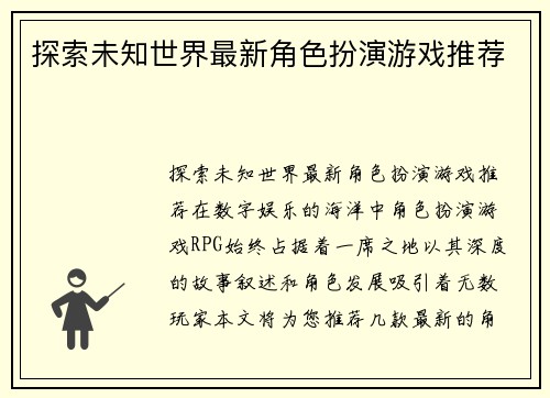 探索未知世界最新角色扮演游戏推荐