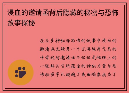 浸血的邀请函背后隐藏的秘密与恐怖故事探秘