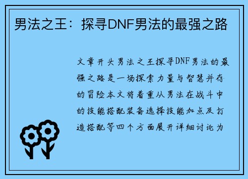 男法之王：探寻DNF男法的最强之路