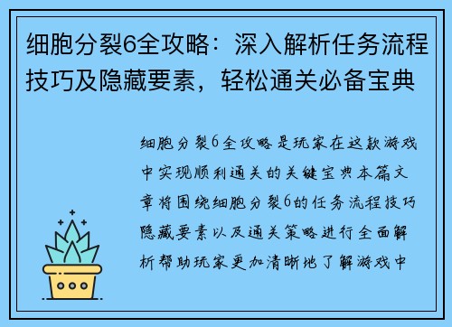 细胞分裂6全攻略：深入解析任务流程技巧及隐藏要素，轻松通关必备宝典
